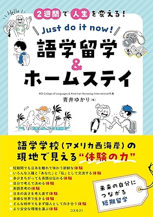 ２週間で人生を変える！ 語学留学＆ホームステイ Just do it now！ーー語学学校の現地で見える“体験の力”
